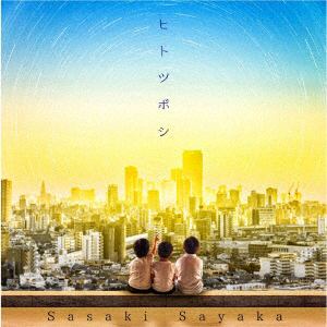 【CD】佐咲紗花 ／ 『ウルトラマンタイガ』エンディングテーマ「ヒトツボシ」