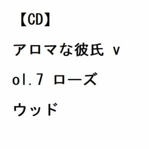 【CD】アロマな彼氏 vol.7 ローズウッド