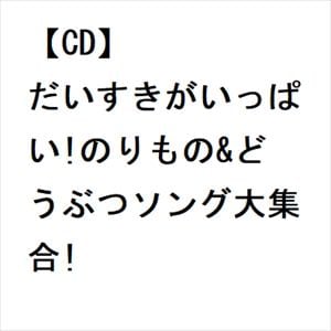 【CD】だいすきがいっぱい!のりもの&どうぶつソング大集合!