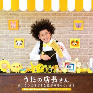 【CD】タニケン ／ うたの店長さん～タニケンのすてきな歌がそろっています Suteki Song Shop～もうすぐおべんとう