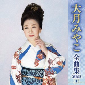 【CD】大月みやこ ／ 大月みやこ全曲集2020(1)