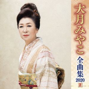 【CD】大月みやこ ／ 大月みやこ全曲集2020(2)