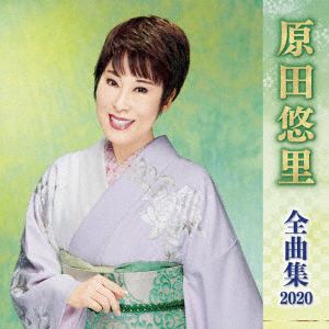 【CD】原田悠里 ／ 原田悠里全曲集2020