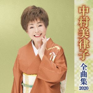 【CD】中村美律子 ／ 中村美律子全曲集2020