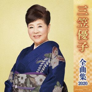 【CD】三笠優子 ／ 三笠優子全曲集2020