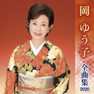 【CD】岡ゆう子 ／ 岡ゆう子全曲集2020