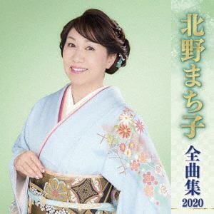 【CD】北野まち子 ／ 北野まち子全曲集2020
