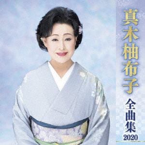 【CD】真木柚布子 ／ 真木柚布子全曲集2020