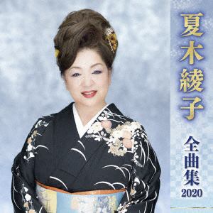 【CD】夏木綾子 ／ 夏木綾子全曲集2020