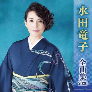 【CD】水田竜子 ／ 水田竜子全曲集2020