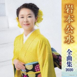 【CD】岩本公水 ／ 岩本公水全曲集2020