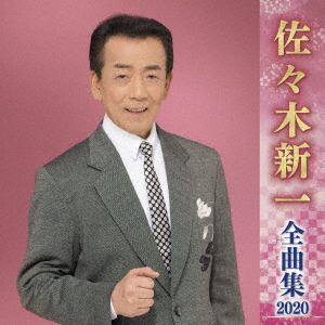 【CD】佐々木新一 ／ 佐々木新一全曲集2020
