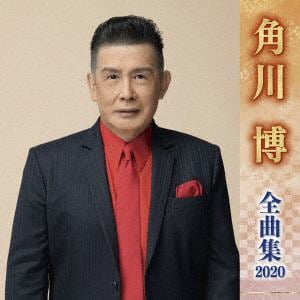 【CD】角川博 ／ 角川博全曲集2020