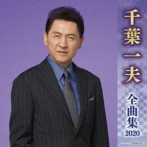 【CD】千葉一夫 ／ 千葉一夫全曲集2020