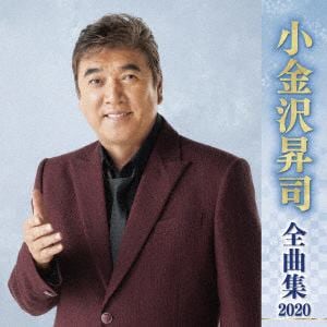 【CD】小金沢昇司 ／ 小金沢昇司全曲集2020