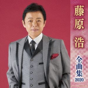 【CD】藤原浩 ／ 藤原浩全曲集2020