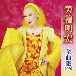 【CD】美輪明宏 ／ 美輪明宏全曲集2020