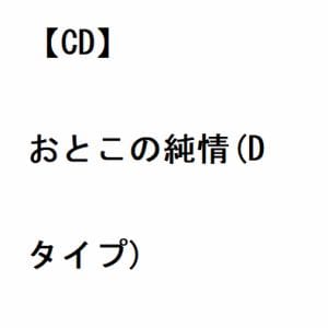 【CD】辰巳ゆうと ／ おとこの純情(Dタイプ)