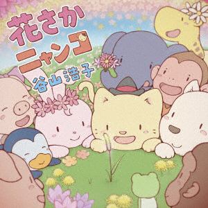 【CD】谷山浩子 ／ 花さかニャンコ(通常盤)