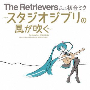 【CD】Retrievers feat.初音ミク ／ ～スタジオジブリの風が吹く～