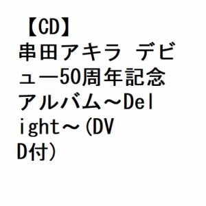 【CD】串田アキラ ／ 串田アキラ デビュー50周年記念アルバム～Delight～(DVD付)