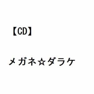 【CD】メガネ☆セブン ／ メガネ☆ダラケ