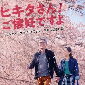 【CD】映画「ヒキタさん! ご懐妊ですよ」オリジナル・サウンドトラック
