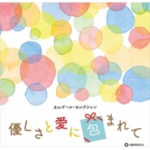 【CD】オルゴール・セレクション 優しさと愛に包まれて