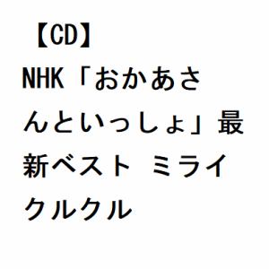 【CD】NHK「おかあさんといっしょ」最新ベスト ミライクルクル