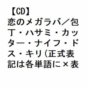【CD】コロナナモレモモ ／ 恋のメガラバ／包丁・ハサミ・カッター・ナイフ・ドス・キリ(2DVD付)
