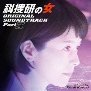 【CD】科捜研の女 オリジナルサウンドトラック Part3