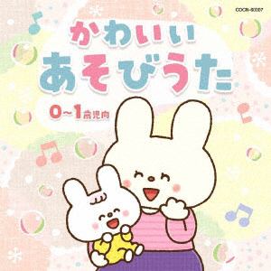 【CD】ザ・ベスト かわいい あそびうた(0～1歳児向)