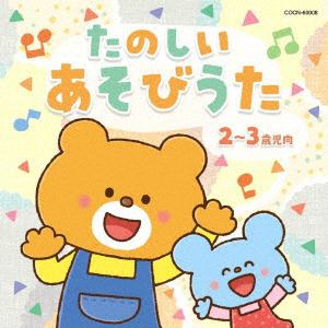 【CD】ザ・ベスト たのしい あそびうた(2～3歳児向)