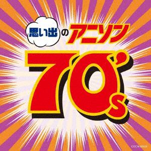 【CD】ザ・ベスト 思い出のアニソン 70's