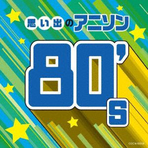 【CD】ザ・ベスト 思い出のアニソン 80's