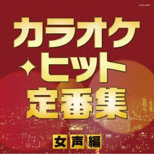 【CD】ザ・ベスト カラオケ・ヒット定番集～女声編～