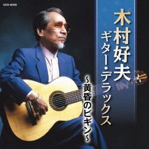 【CD】ザ・ベスト　木村好夫　ギター・デラックス　～黄昏のビギン～
