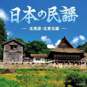 【CD】ザ・ベスト 日本の民謡 北海道・北東北編
