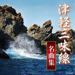 【CD】ザ・ベスト　津軽三味線名曲集