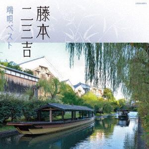 【CD】藤本二三吉　／　ザ・ベスト　藤本二三吉　端唄ベスト