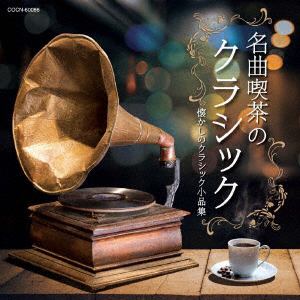 【CD】ザ・ベスト 名曲喫茶のクラシック
