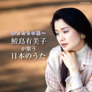 【CD】ザ・ベスト からたちの花～鮫島有美子が歌う日本のうた