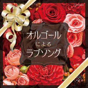 【CD】ザ・ベスト オルゴールによるラブソング