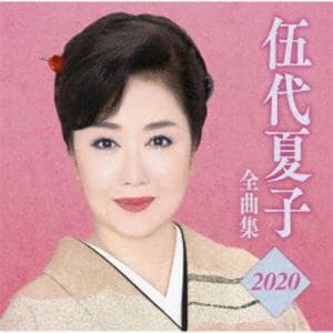 【CD】伍代夏子 ／ 伍代夏子 全曲集2020