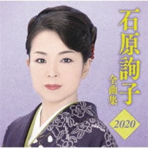 【CD】石原詢子 ／ 石原詢子 全曲集2020