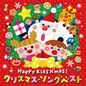 【CD】Happy Kids X'mas! クリスマス・ソングベスト～パーティのためのBGMつき～