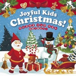 【CD】Joyful　Kids　Christmas!　クリスマス・ソング・ベスト～英語でうたおう～