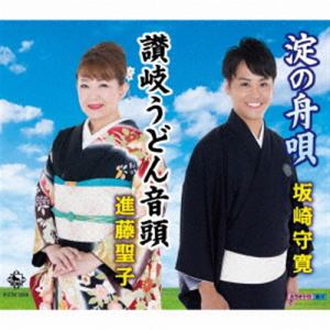 【CD】坂崎守寛／進藤聖子　／　淀の舟歌／讃岐うどん音頭