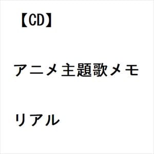 【CD】アニメ主題歌メモリアル
