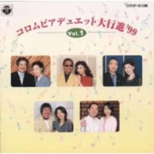 【CD】デュエット大行進'99(1)